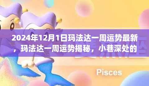 瑪法達一周運勢大揭秘，2024年12月1日最新運勢詳解