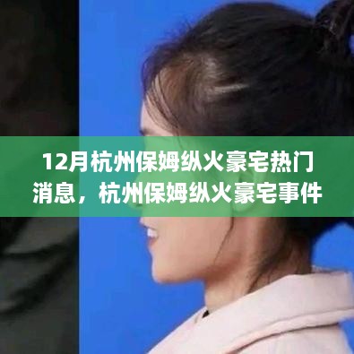 杭州保姆縱火豪宅事件，熱點解析與應對指南