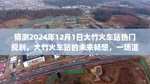 大竹火車站未來規(guī)劃展望，2024年藍圖暢想與溫馨規(guī)劃之旅