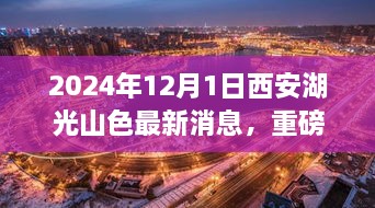 2024年12月1日西安湖光山色最新消息，重磅發(fā)布2024年西安湖光山色最新高科技產(chǎn)品——未來生活觸手可及，顛覆性體驗引領(lǐng)科技新紀(jì)元