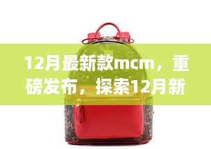 重磅發(fā)布，探索時尚巔峰之作——12月最新款MCM亮相時尚界