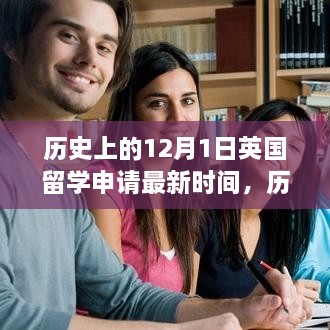 揭秘英國留學(xué)申請最新時間，歷史上的十二月一日回顧與解析