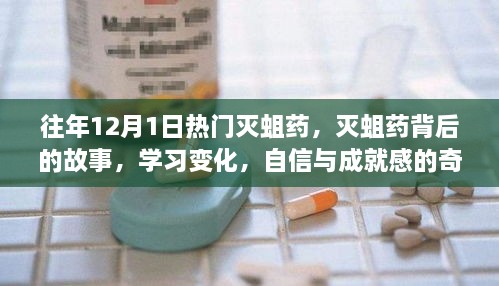 滅蛆藥背后的故事，學(xué)習(xí)變化與自信成就之旅