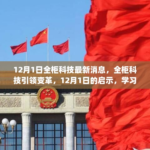 全柜科技引領(lǐng)變革，12月1日的啟示與無限學(xué)習(xí)可能