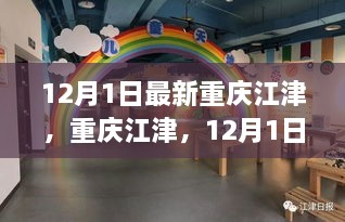 12月1日最新重慶江津，重慶江津，12月1日的最新動態(tài)與聚焦