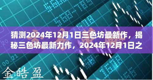 揭秘三色坊最新力作，全方位評測與介紹，預(yù)測未來新作動(dòng)向（2024年12月1日）