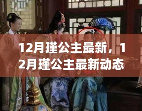 揭秘，12月瑾公主的最新動態(tài)與生活傳奇