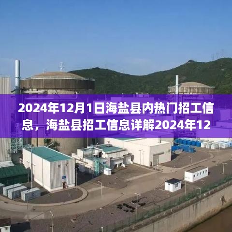 海鹽縣熱門招工信息全攻略，輕松找到心儀工作的指南（2024年12月版）