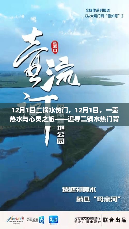 12月1日二鍋水熱門，12月1日，一壺熱水與心靈之旅——追尋二鍋水熱門背后的自然美景之道