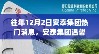 往年12月2日安泰集團熱門消息，安泰集團溫馨日，十二月二日的趣事與情感紐帶