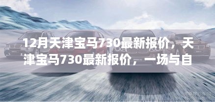 天津?qū)汃R730最新報價，與自然美景的邂逅，啟程尋找心靈寧靜之旅