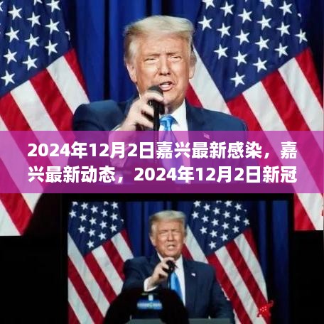 2024年12月2日嘉興最新感染，嘉興最新動態(tài)，2024年12月2日新冠感染實錄