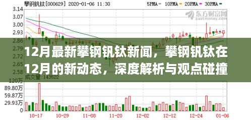 攀鋼釩鈦深度解析，最新動態(tài)與觀點碰撞，十二月行業(yè)新聞聚焦