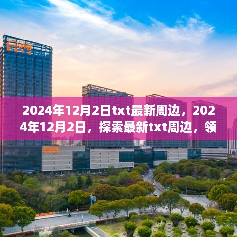 2024年12月2日txt最新周邊，2024年12月2日，探索最新txt周邊，領(lǐng)略科技與生活的融合之美