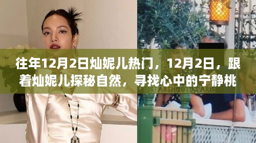 燦妮兒帶你探秘自然，尋找桃花源般的寧?kù)o歲月