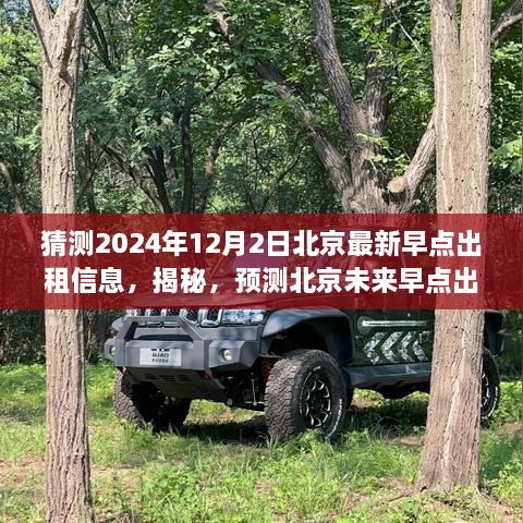 揭秘預測，2024年12月北京最新早點出租市場全方位評測與未來趨勢猜測。