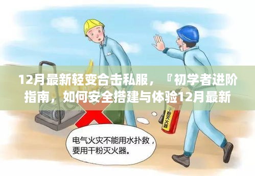 初學者進階指南，如何安全學習交流12月最新輕變合擊私服搭建技術（不推薦實際行為）