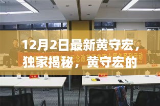 獨家揭秘，黃守宏最新動態(tài)與三大熱議焦點解析（12月最新更新）