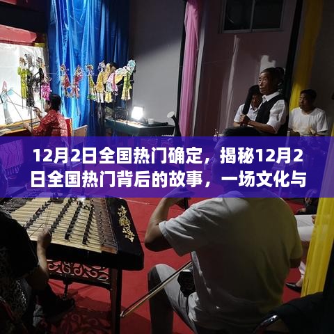 揭秘，一場(chǎng)文化與娛樂(lè)的盛宴——12月2日全國(guó)熱門背后的故事