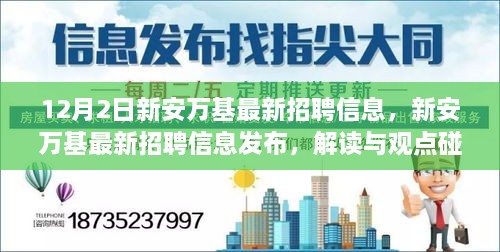 新安萬基最新招聘信息詳解，解讀與觀點(diǎn)碰撞，12月2日招聘信息大放送