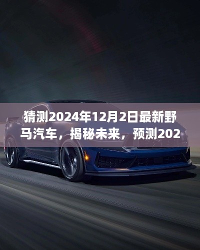 揭秘未來野馬汽車趨勢(shì)，預(yù)測(cè)2024年最新野馬汽車的發(fā)展與展望