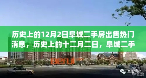 歷史上的12月2日阜城二手房市場風(fēng)云再起，熱門出售消息一覽