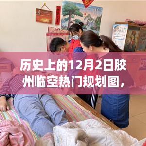 歷史上的12月2日膠州臨空熱門規(guī)劃圖揭秘，展望繁榮景象，未來(lái)藍(lán)圖一覽無(wú)遺