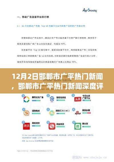 邯鄲市廣平熱門新聞深度解析，特性、體驗、競品對比與用戶洞察