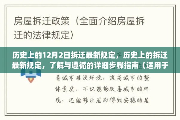 歷史上的12月2日拆遷最新規(guī)定，歷史上的拆遷最新規(guī)定，了解與遵循的詳細步驟指南（適用于初學(xué)者與進階用戶）