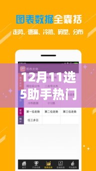 12月11選5助手熱門(mén)版，誕生、發(fā)展與時(shí)代影響力的回顧