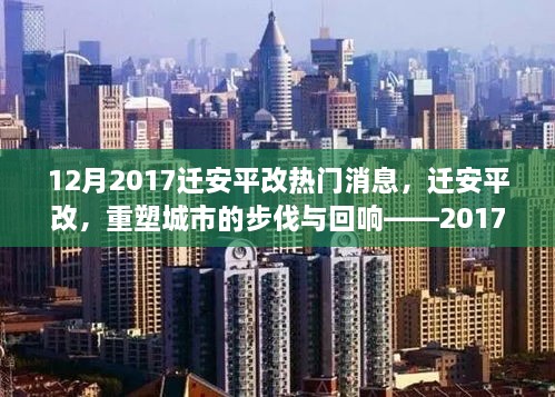 遷安平改重塑城市步伐，深度解析十二月熱門新聞