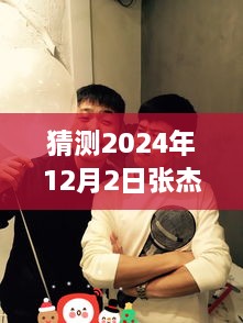 張杰與謝娜的溫馨日常，揭秘2024年12月2日的特別驚喜與微博熱門動態(tài)猜想