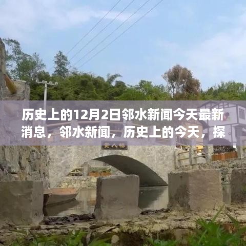 鄰水新聞今日更新，歷史探索與自然美景之旅啟程，尋找內(nèi)心的寧靜與平和