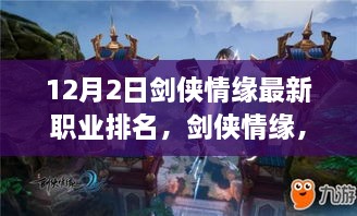 劍俠情緣最新職業(yè)排名揭秘，科技重塑江湖，引領潮流風潮