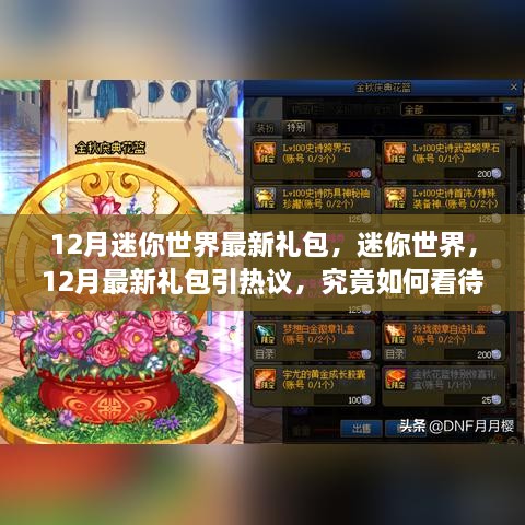 12月迷你世界最新禮包引熱議，影響究竟如何？