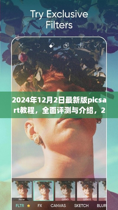 揭秘2024年最新版PicsArt教程，專業(yè)圖像編輯的全面評(píng)測(cè)與深度介紹