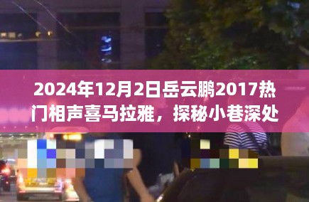 岳云鵬2017熱門相聲探秘小巷深處的歡笑驛站，美食與相聲的雙重奇緣（附喜馬拉雅音頻）