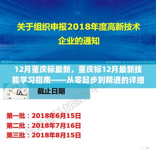 董慶標(biāo)12月最新技能學(xué)習(xí)指南，從入門到精通的詳細(xì)教程