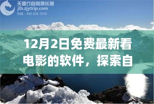 12月最新免費(fèi)觀影軟件，心靈出走與自然美景的交融之旅，呼喚寧靜的呼喚。