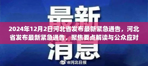 河北省最新緊急通告解讀與公眾應(yīng)對指南，聚焦要點(diǎn)解讀