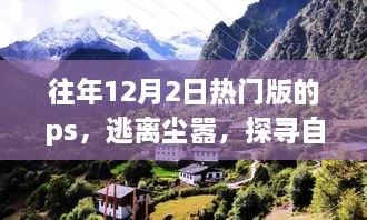 逃離都市喧囂，探尋自然美景——心靈之旅的PS之旅體驗日