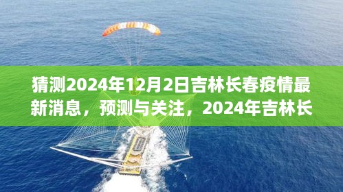 2024年吉林長(zhǎng)春疫情最新消息預(yù)測(cè)與關(guān)注，獲取步驟指南