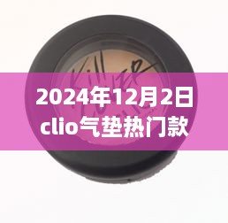 揭秘，科技與美妝的完美結(jié)合——Clio氣墊熱門款展望（2024年）