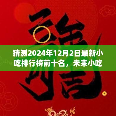 2024年小吃排行榜預(yù)測(cè)，未來(lái)趨勢(shì)及熱門小吃展望