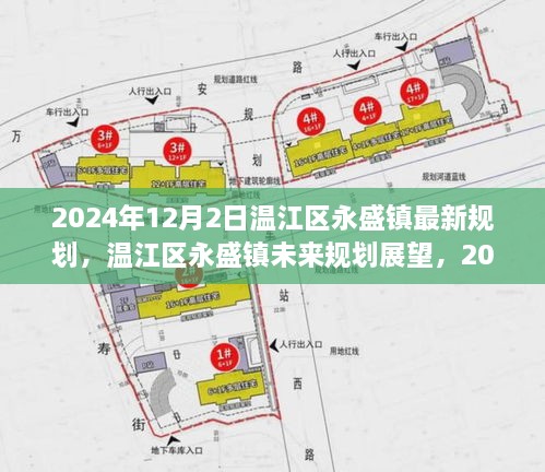 溫江區(qū)永盛鎮(zhèn)未來(lái)展望，2024年最新規(guī)劃解讀與未來(lái)展望