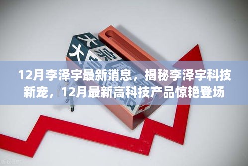 揭秘李澤宇科技新寵，12月高科技產(chǎn)品驚艷登場(chǎng)，重塑未來生活體驗(yàn)的李澤宇最新動(dòng)態(tài)