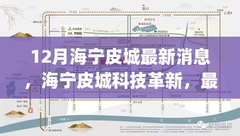 海寧皮城科技革新深度解析與體驗報告，最新高科技產品一覽