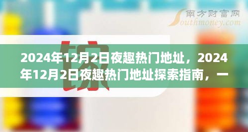 玩轉(zhuǎn)夜生活新潮流，探索指南帶你探索2024年熱門夜趣地址