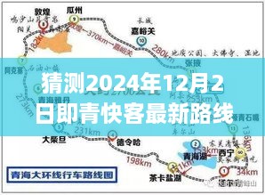 猜測2024年12月2日即青快客最新路線圖，探索未知之路，預(yù)測青快客在2024年繪制的寧靜自然美景新路線圖