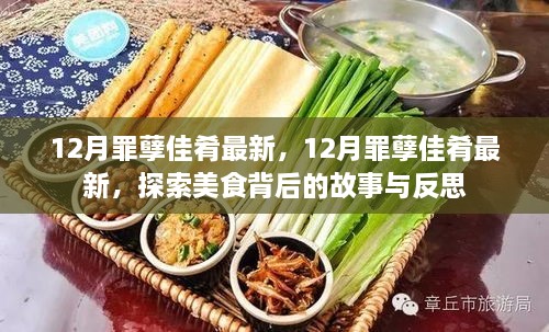 探索美食背后的故事與反思，揭秘十二月罪孽佳肴最新動(dòng)態(tài)